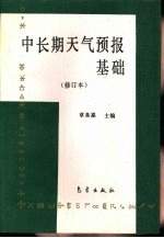 中长期<em><em>天气</em><em>预报</em></em>基础  修订版