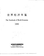 <em>世界</em>经济<em>年鉴</em>  1995  总第12卷
