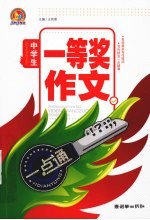 中学生一等奖作文一点通  手把手