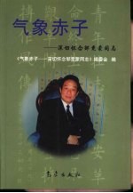 <em>气象</em>赤子  深切怀念邹竞蒙同志