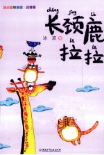 <em>冰波</em>动物童话  长颈鹿拉拉