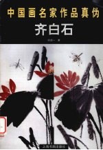 中国画名家作品真伪  齐白石