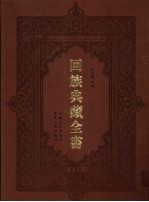 回族典藏全书  131
