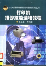 <em>打<em>印机</em></em><em>维修</em>技能速培教程
