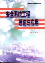 <em>安全</em><em>系统</em>工程理论与应用
