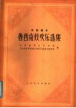 鲁西南鼓吹乐选集  民族器乐  简谱本