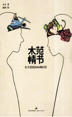 木范情书  有关爱情的96则问答