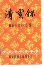清实录  藏族历史资料汇<em>编</em>  6