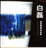 白磊现代陶瓷<em>艺术</em><em>作品</em>
