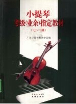 <em>小提</em>琴考级  业余  指定教材  七-十级