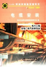 电缆安装  11-079  <em>职业</em>标准·试题库  电力工程发电厂电气安装专业