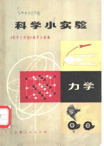 科学小实验  力学