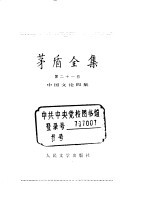 <em>茅盾</em>全集  第21卷  中国文论四集