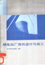 核电站厂房的设计与施工
