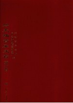 缪天瑞音乐文存  第2卷