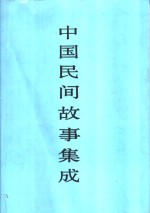 中国民间故事集成  四川卷  上