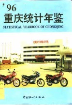 <em>重庆</em>统计年鉴  1996