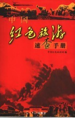 红色旅游<em>速查</em><em>手册</em>