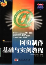 网页制作基础与实例教程