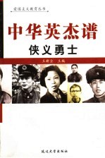 中华英杰谱  卷20  侠义<em>勇士</em>