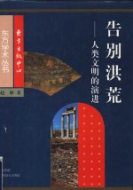 告别洪荒  人类文明的演进