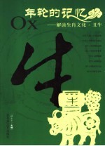 年轮的记忆  解读生肖文化  丑牛
