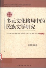 多元文化格局中的<em>民族</em>文学研究  中国社会科学院<em>民族</em>文学研究所建所30周年论文集