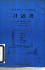 计算机等级考试  一级  考前指导习题集