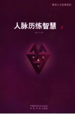 人脉历练智慧  下