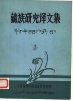 藏族<em>研究</em>译<em>文集</em>  <em>第</em><em>2</em>集