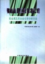 有色金属工业标准汇编  轻金属及其合金化学分析方法