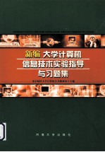 新编大学<em>计<em>算机</em></em>信息<em>技术</em><em>实验</em><em>指导</em><em>与</em>习题集