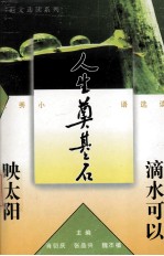 人生奠基石  滴水可以晒太阳