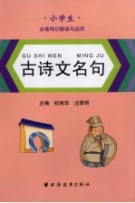 古诗文名句  小学生必备知识解读与应用
