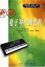新编电子琴  业余  考级教程
