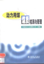 动力用煤煤质检测与管理