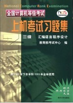 全国计算机等级考试上机考试习题集  三级<em><em>汇编</em><em>语言</em></em><em><em>程序</em><em>设计</em></em>