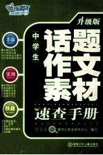 中学生话题作文素材速查<em>手册</em>  升级版