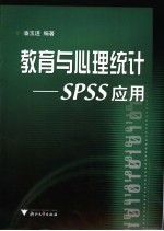 教育与心理<em>统计</em> <em>SPSS</em><em>应用</em>