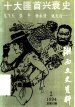 湘西文史资料  第33辑  十大匪首兴衰史