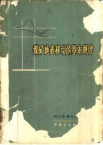 煤矿<em>地表</em><em>移动</em>的基本规律