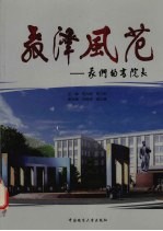 教泽风范  我们的高院长