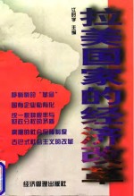 拉美国家的经济改革