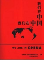 我们在中国  百佳杰出在华外商企业（领袖）<em>荣誉</em>访谈录
