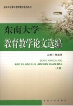东南大学教育教学论文选编  上