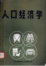人口<em>经济</em>学