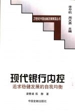 现代银行内控  追求稳健发展的自我均衡