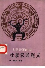 <em>太平</em>天国时期壮族农民起义