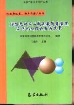 JW型无动力二氧化氯消毒装置及污水处理的有关<em>技术</em>