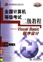 全国计算机等级考试二级<em>教程</em> Visu<em>a</em>l B<em>a</em>sic程序设计